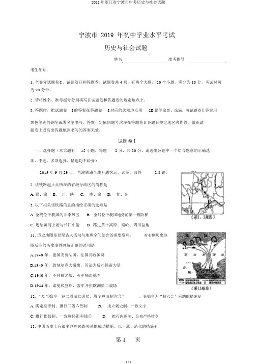 2018年浙江省宁波市中考历史与社会试题