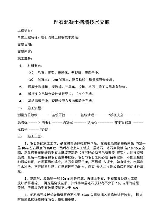 埋石混凝土挡墙技术交底