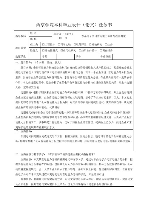 东晶电子公司营运能力分析与改善对策