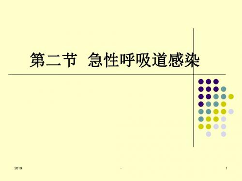第二节急性呼吸道感染护理ppt课件