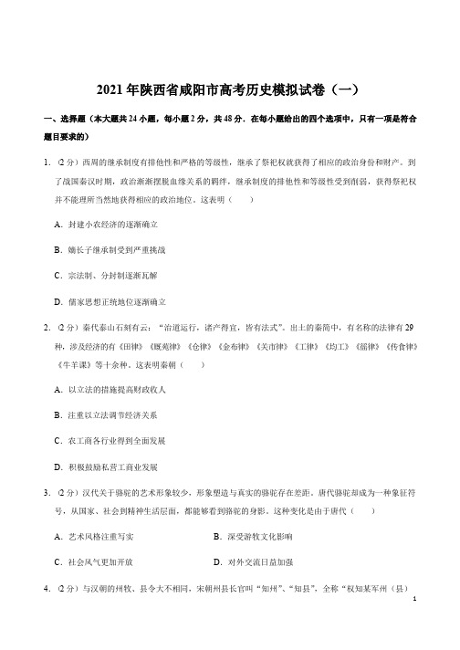 陕西省咸阳市2021年高考复习历史模拟试卷(一)