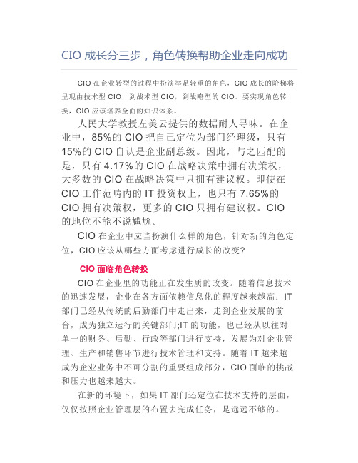【流程管理】CIO成长分三步,角色转换帮助企业走向成功