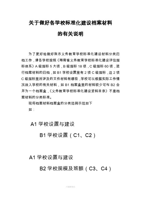 关于做好各学校标准化建设档案材料