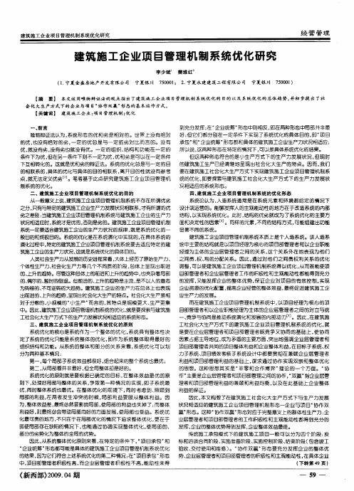 建筑施工企业项目管理机制系统优化研究