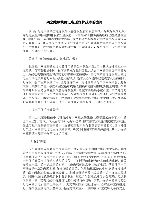 架空绝缘线路过电压保护技术的应用