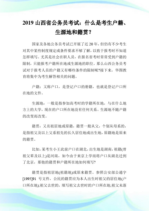 山西省公务员考试：什么是考生户籍、生源地和籍贯？.doc