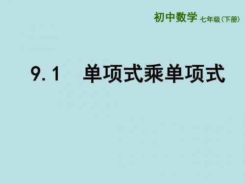 新苏科版七年级数学下册第九章《9.1单项式乘单项式》公开课课件(共11张PPT)