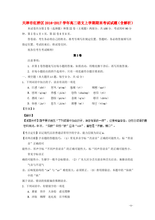 天津市红桥区17学年高二语文上学期期末考试试题(含解析)