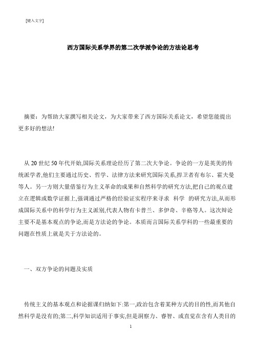 【推荐下载】西方国际关系学界的第二次学派争论的方法论思考