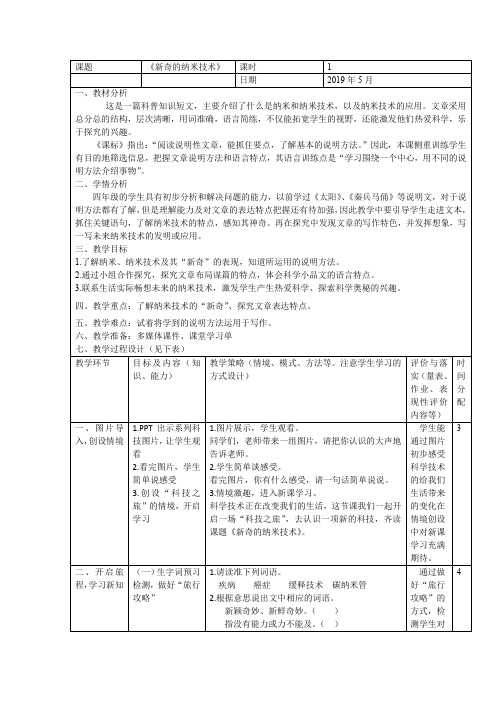 人教版四年级语文下册《读课文  3 新奇的纳米技术(2018年1月安徽第1次印刷)》研讨课教案_1