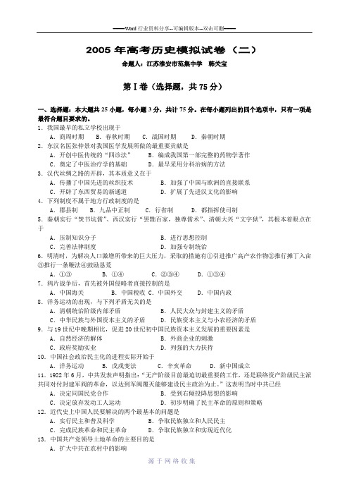 2005年高考历史模拟试卷(二)