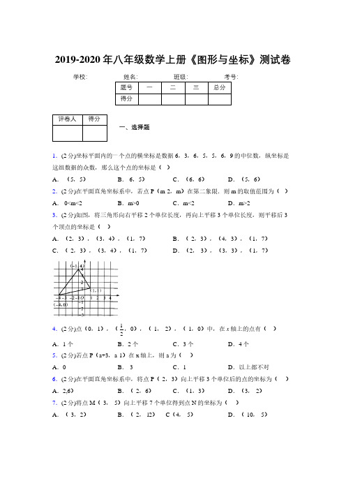 2019年秋浙教版初中数学八年级上册《图形与坐标》单元测试(含答案) (108)