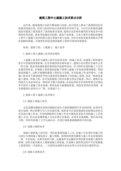 建筑工程中土建施工技术要点分析