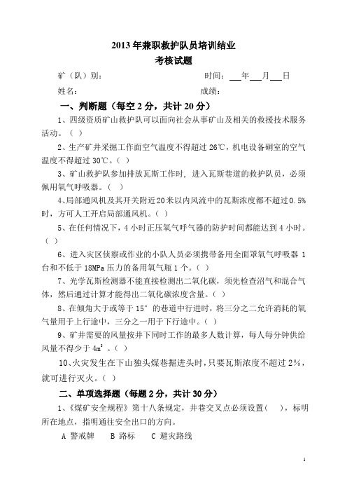 xxx煤矿兼职救护队结业考试席卷1