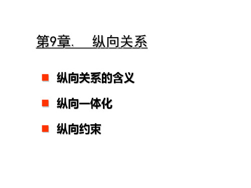 第9章.纵向关系(产业组织理论—大连理工大学,陈艳莹)