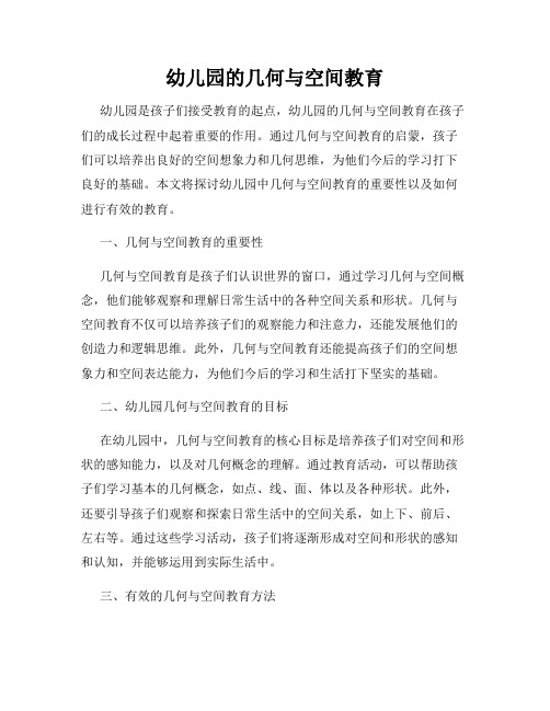幼儿园的几何与空间教育