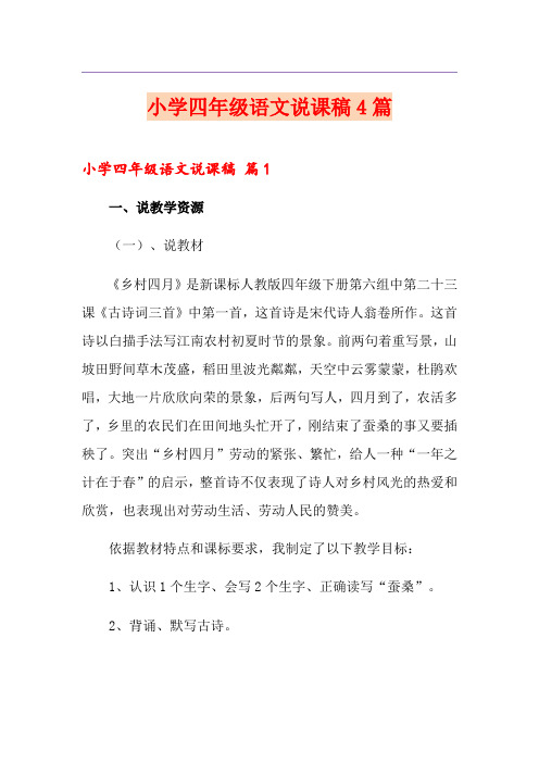 小学四年级语文说课稿4篇【模板】