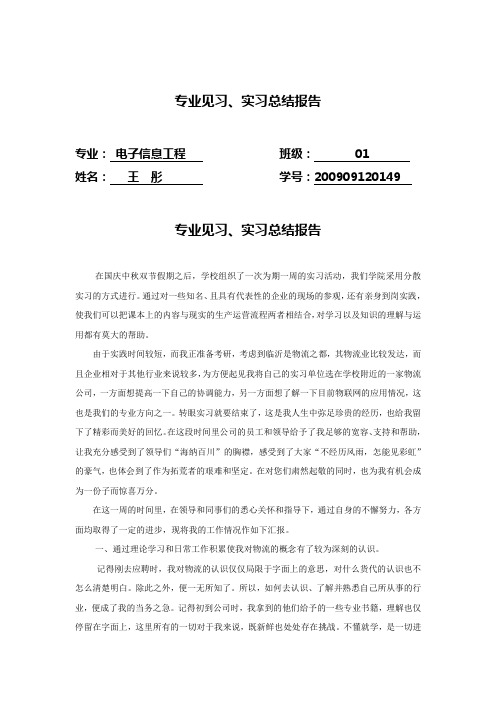 09电子信息工程01班 2012实习报告
