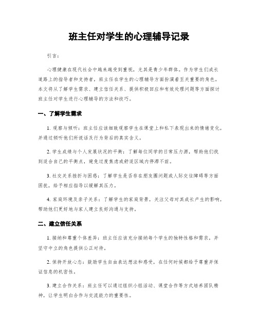 班主任对学生的心理辅导记录