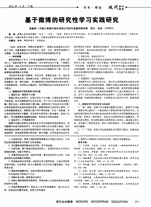 基于微博的研究性学习实践研究