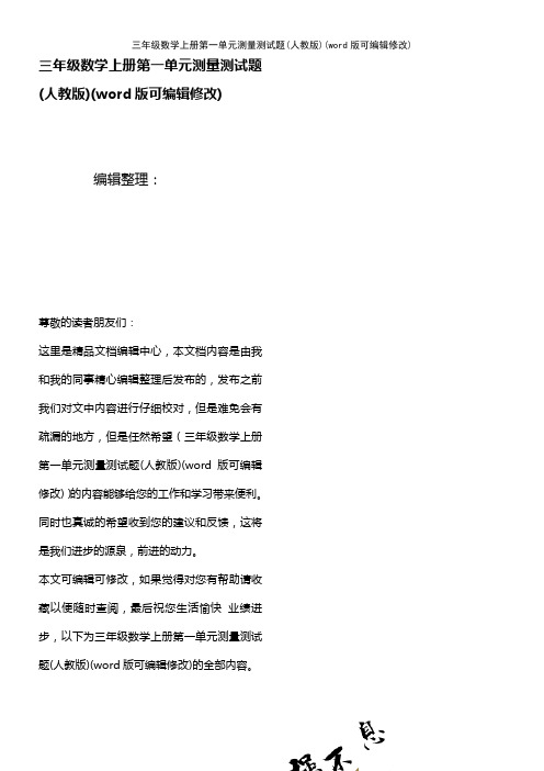 三年级数学上册第一单元测量测试题(人教版)(2021年整理)