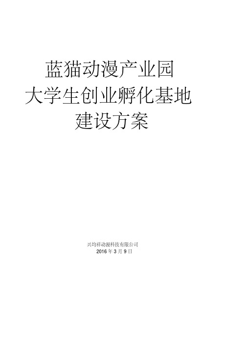 产业园大学生创业孵化基地建设方案