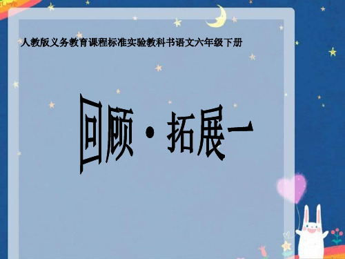六年级下册《回顾·拓展一》PPT课件