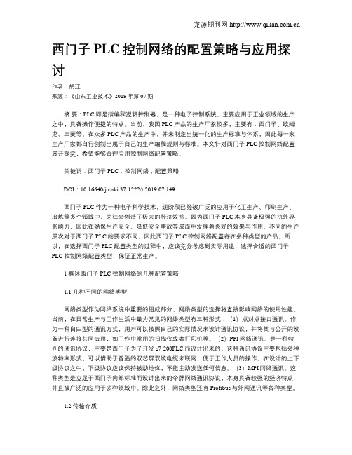 西门子PLC控制网络的配置策略与应用探讨
