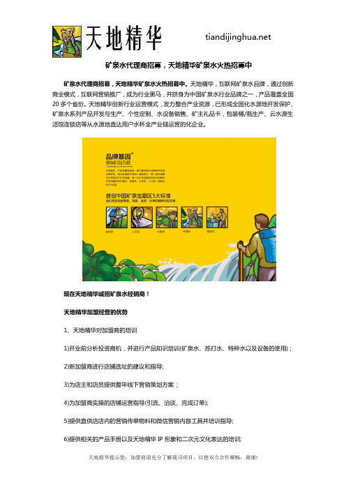 矿泉水代理商招募天地精华矿泉水火热招募中