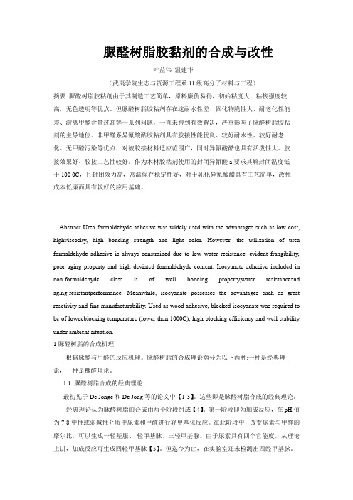 脲醛树脂胶黏剂的合成与改性