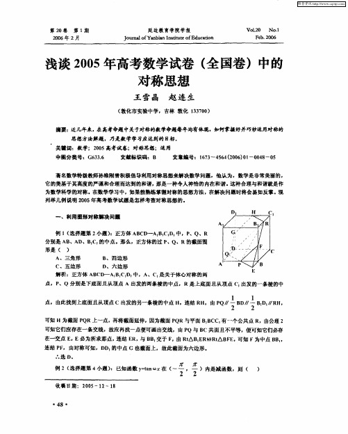 浅谈2005年高考数学试卷(全国卷)中的对称思想