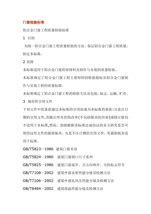 门窗检验标准