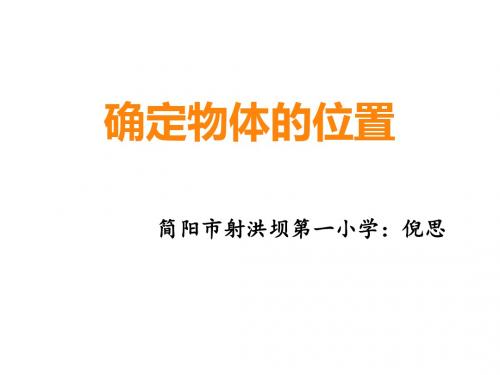 六年级上册数学课件-5.3 确定物体位置 ︳西师大版(共17张PPT)