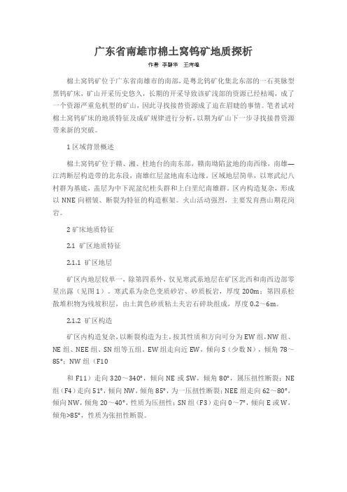 广东省南雄市棉土窝钨矿地质探析