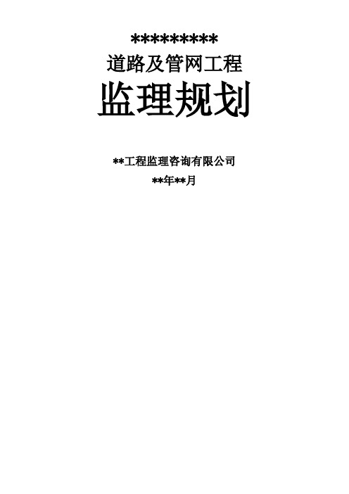 市政道路工程《监理规划》范本