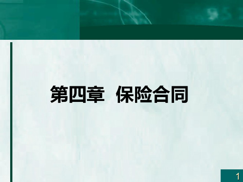 保险学第四章保险合同