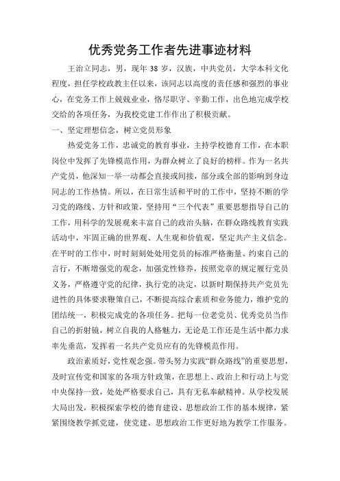 优秀党务工作者先进事迹材1