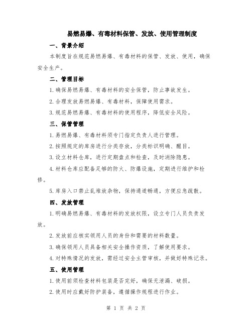 易燃易爆、有毒材料保管、发放、使用管理制度
