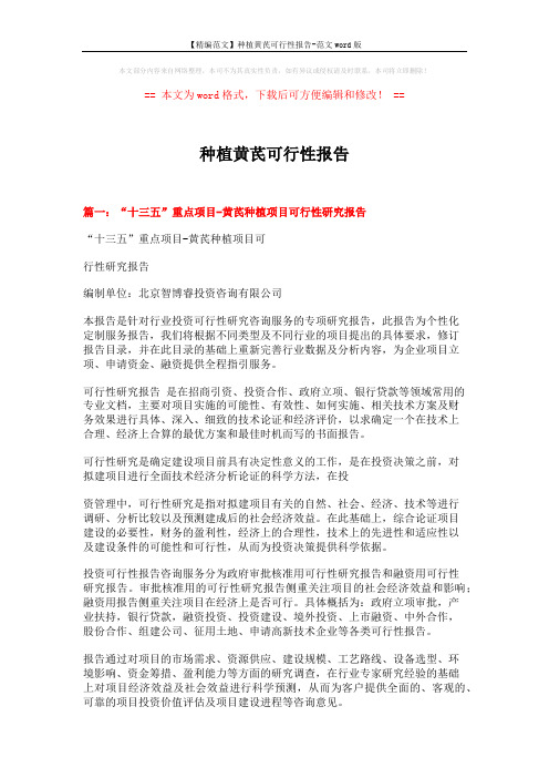 【精编范文】种植黄芪可行性报告-范文word版 (9页)