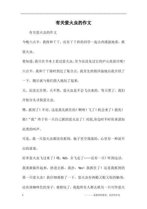 有关萤火虫的作文