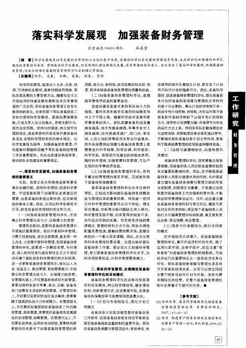 落实科学发展观 加强装备财务管理