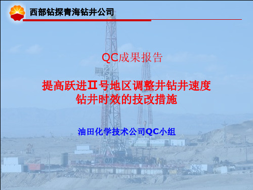 钻井公司QC成果报告提高跃进Ⅱ号地区调整井钻井速度钻井时效的技改措施