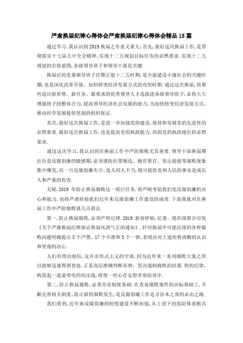 严肃换届纪律心得体会 严肃换届纪律心得体会精品15篇 精品