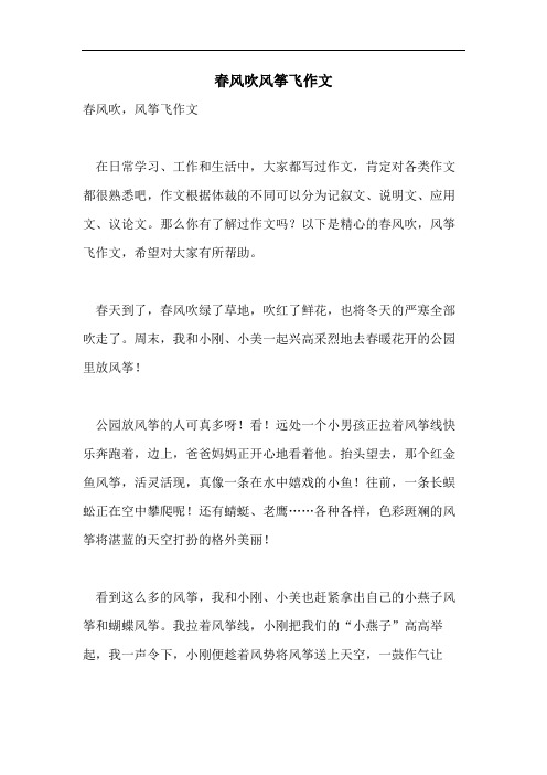 春风吹风筝飞作文