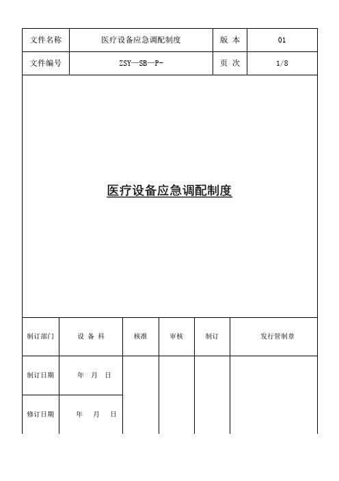 医疗设备应急调配制度及应急预案【范本模板】