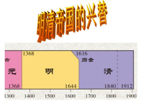 明清帝国的兴替