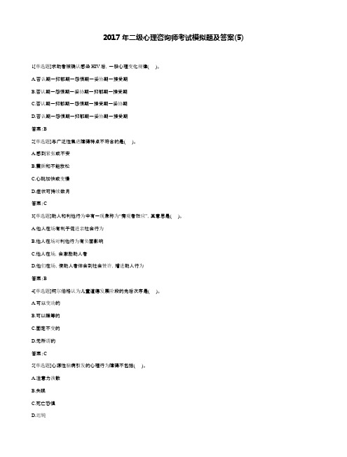 2017年二级心理咨询师考试模拟题及答案(5)