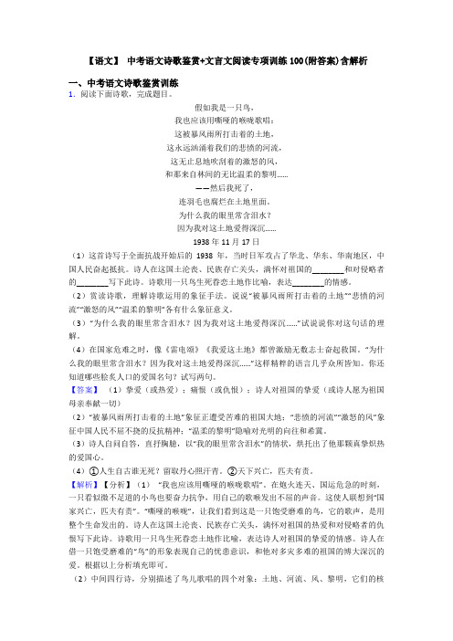 【语文】 中考语文诗歌鉴赏+文言文阅读专项训练100(附答案)含解析