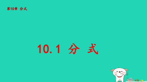 八年级数学下册第10章分式：分式pptx课件新版苏科版