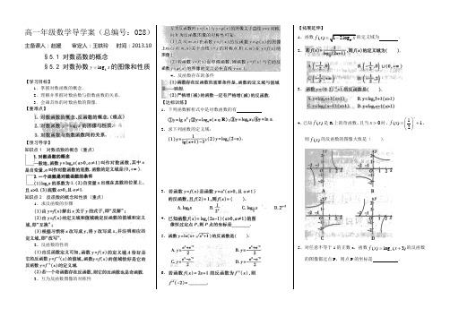 新野三高高一上学期数学(北师大版)必修一导学案总编第029：第3章 对数函数的概念 对数孙数的图像和性质